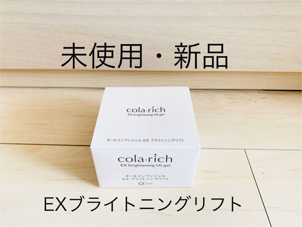 未使用・新品】キューサイ コラリッチEX ブライトニングリフトジェル 55g