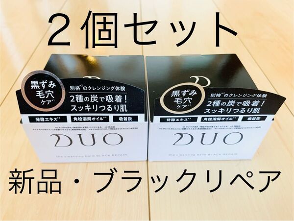 2個セット! DUO デュオ ザ クレンジングバーム ブラックリペア 90g