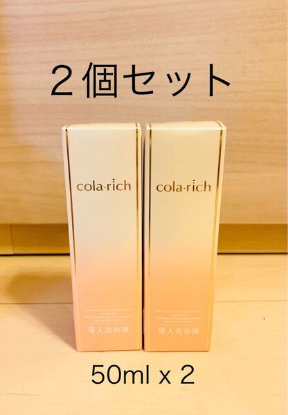 2本セット!コラリッチ cola-rich 導入美容液 50ml キューサイ