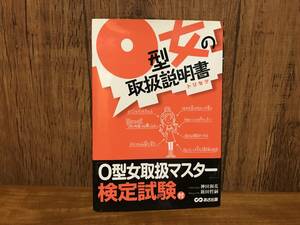 O型女の取扱説明書　神田和花 新田哲嗣 性格 恋愛 トリセツ 心理学 面白い 本 女性 血液型