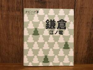 鎌倉 江ノ電 タビバナ 神奈川 国内 関東 JTB レジャー 旅行 おでかけ デート ドライブ マップ 地図 観光 日帰り カフェ グルメ おしゃれ