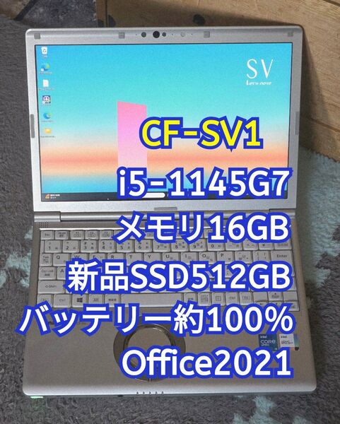 Let's note SV1 i5-1145G7 メモリ16GB 新品SSD512GB 12.1型WUXGA office ②