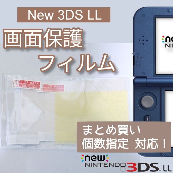 New Nintendo 3DS LL 液晶 画面 保護フィルム 個数指定◎