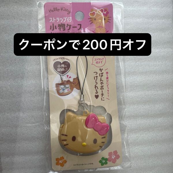 ハローキティ 日焼けキティ ストラップ付き小物ケース ダイソー セリア キャンドゥ