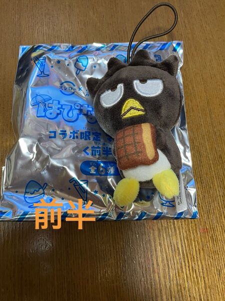 スシロー はぴだんぶい サンリオ バツ丸 マスコット