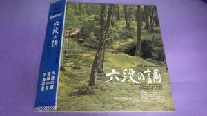 【LP】六段の調 須山知行,朝比奈隆,大阪フィルハーモニー交響楽団 帯付良好