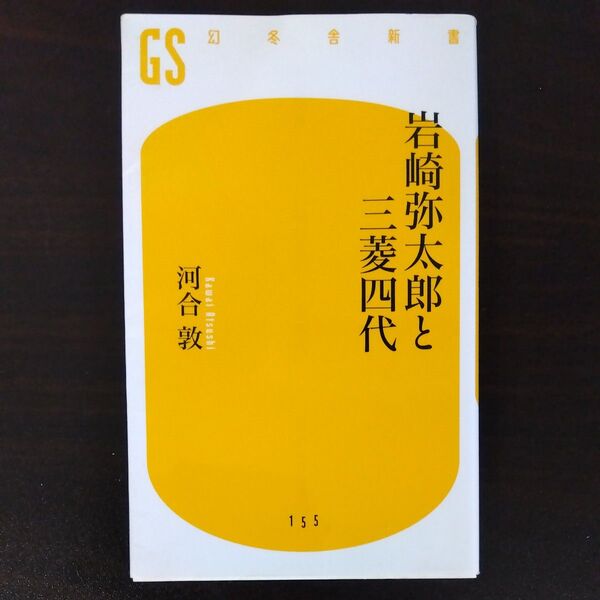 岩崎弥太郎と三菱四代 (幻冬舎新書 か-11-1) 河合敦/著