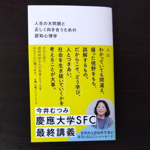 人生の大問題と正しく向き合うための認知心理学 (日経プレミアシリーズ 530) 今井むつみ/著