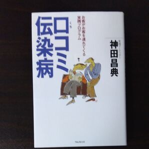 口コミ伝染病 お客がお客を連れてくる実践プログラム 神田昌典/著