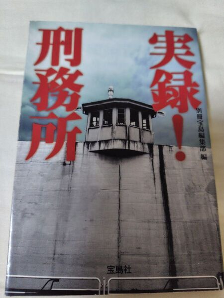 実録! 刑務所 宝島社文庫/別冊宝島編集部 (編者)