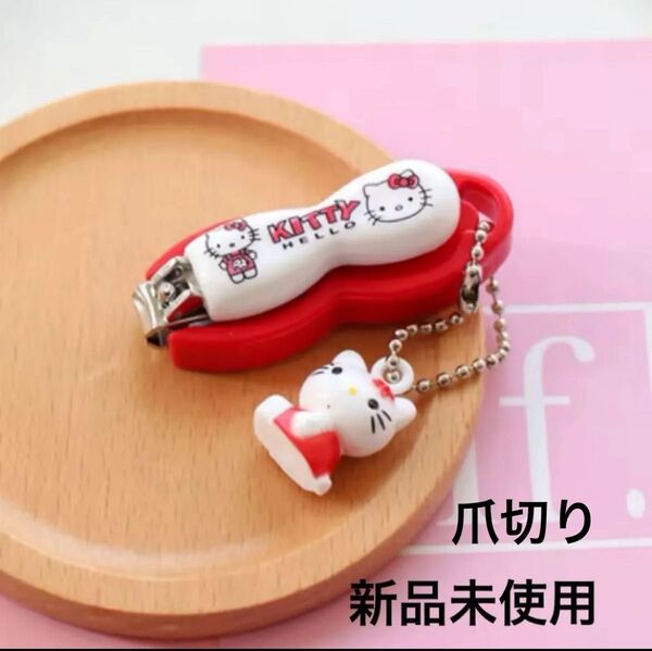 サンリオ ハローキティ ステンレス 爪切り かわいい キティ キーホルダー ボールチェーン