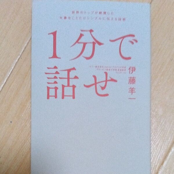 1分で話せ 世界のトップが絶賛した大事なことだけシンプルに伝える技術 伊藤羊一/著