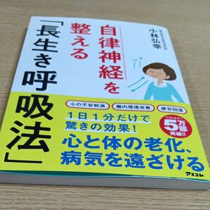 自律神経を整える「長生き呼吸法」 小林弘幸/著
