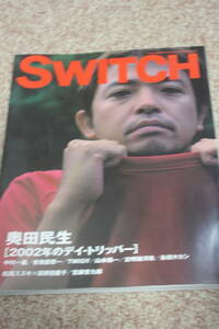 SWITCH Vol.20 No.10 (2002 год 10 месяц ) Okuda Tamio / Takahashi Yukihiro * Hosono Haruomi / сосна рисовое поле дракон flat /. глициния . 9 ./ Matsuo Suzuki / Oginome Keiko Nakamura Kazuyoshi /.. часть . один /TWIGY