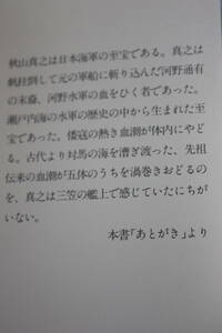 伝説の名参謀 秋山真之 (PHP文庫) 神川 武利/バルチック艦隊/日本海軍/戦艦三笠/日清戦争/日露戦争/明治時代/日本海海戦/長編歴史小説