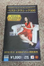 宮本笑里/写真/CBSソニーベストクラシック100/CD宣伝リーフレット_画像1