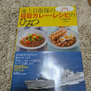 海上自衛隊の極旨カレー・レシピのひみつ 今日はカレーだ! (今日はカレーだ!) PHP研究所/編