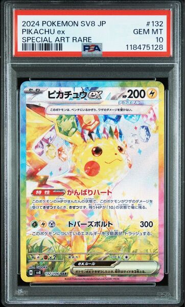 ピカチュウex SAR PSA10 超電ブレイカー