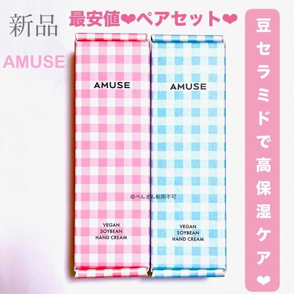 値下がりこれ以上できません※最終特価★高保湿&小じわケアまで★最安値★¥4600→破格の特価!新品AMUSEハンドクリーム 2個