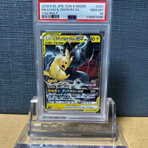 PSA10 ピカチュウ&ゼクロム GX 031/095 RR 2018 タッグボルト ポケモンカード 鑑定品
