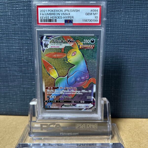 PSA10 ブラッキー VMAX HR 094 イーブイヒーローズ ポケモンカード 鑑定品 2021
