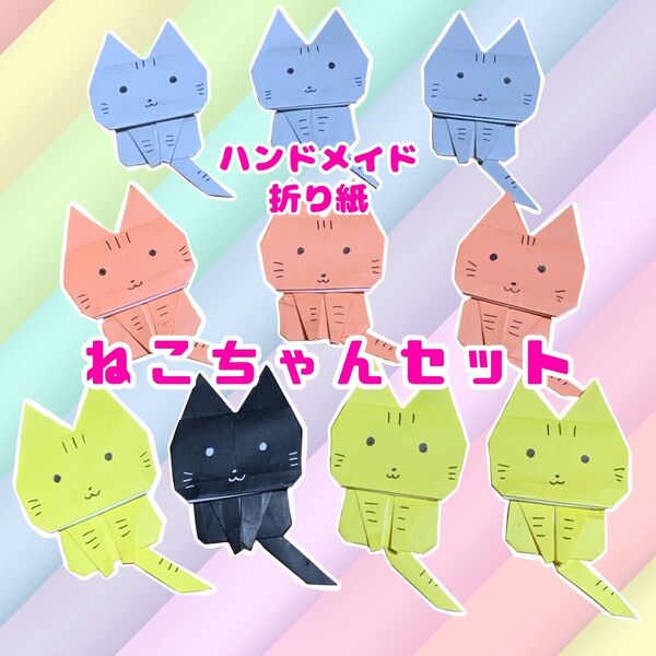 ハンドメイド 折り紙飾り ねこちゃん 10個セット POP ディスプレイ 工作素材 壁面飾り 動物 猫カフェ ペットショップ