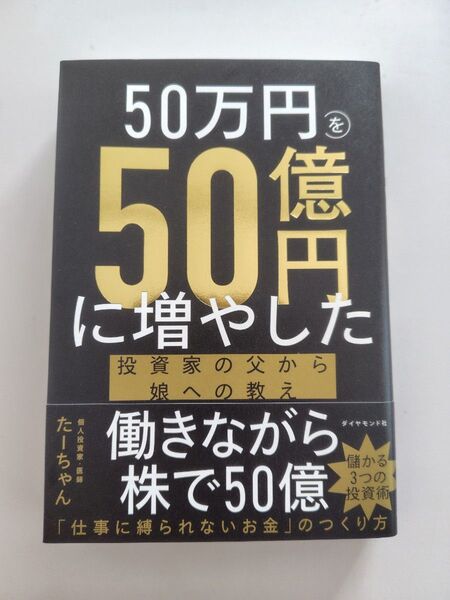 50万円を50億円に増やした投資家の父から娘への教え たーちゃん/著