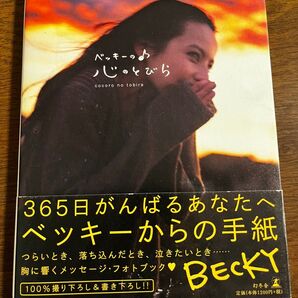 ベッキーの♪心のとびら 写真集 詩集