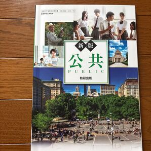 【公共713】 新版 公共 PUBLIC 文部科学省検定済教科書 高等学校公民科用 数研出版