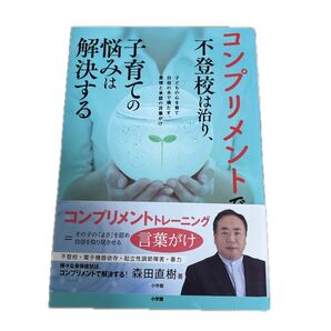 コンプリメントで不登校は治り、子育ての悩みは解決する 森田直樹