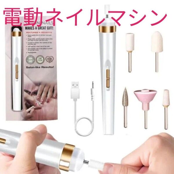 新品 あったら便利♪USB充電式 電動 ネイルマシン ネイルポリッシャー ホワイト ビット5種付 ネイルケア ライト付