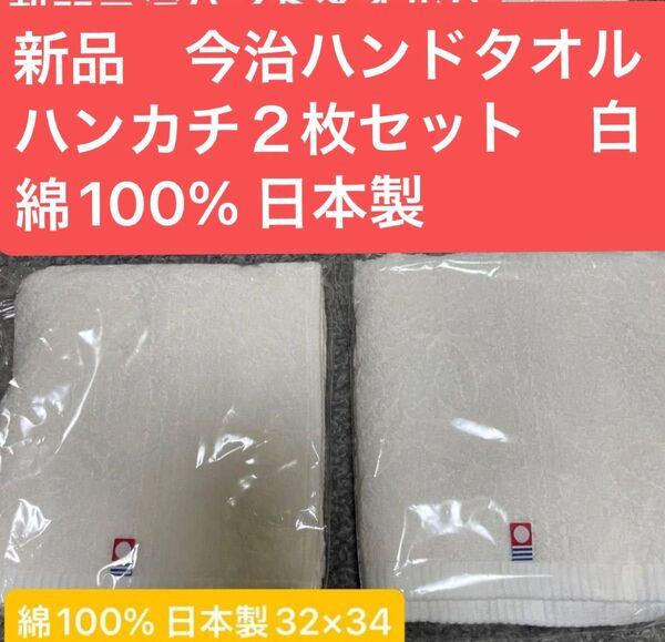 新品 今治ハンドタオルハンカチ 白 2枚セット 綺麗なデザイン 日本製32×34