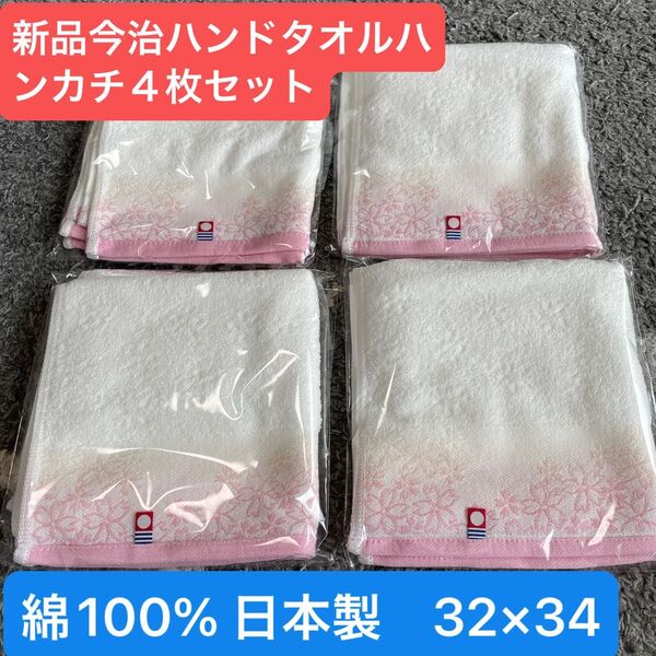 新品 今治ハンドタオルハンカチ 4枚セット 綺麗な桜デザイン 32×34