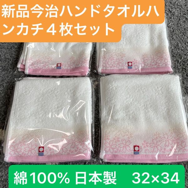 新品 今治ハンドタオル4枚セット 綺麗な桜デザイン 綿100% 日本製 32×34
