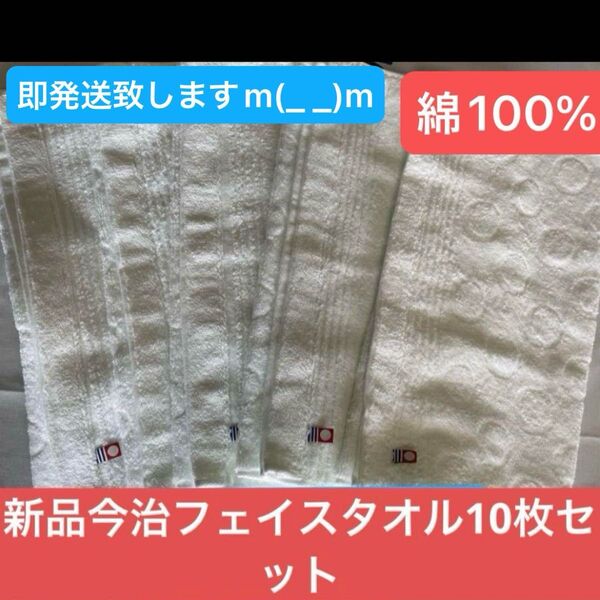 新品 今治フェイスタオル白10枚セット 綿100% 綺麗なデザインのフェイスタオル 日本製 34×75