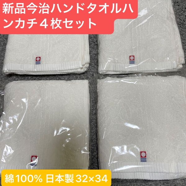新品 今治ハンドタオルハンカチ 白4枚セット 綺麗なデザイン 日本製 32×34 ラスト1