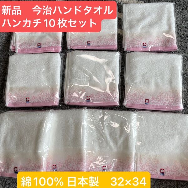 新品 今治ハンドタオル10枚セット 綺麗な桜デザイン 綿100% 日本製 32×34