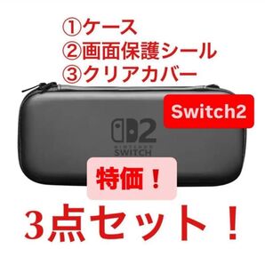 Nintendo Switch2 ケース 保護シールクリアカバー 3点セット これさえあればOK!キャリングケース