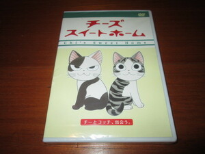 DVD　限定版　チーズ　スイートホーム　　新品未開封