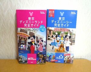 東京ディズニーランド完全ガイド 2016-2017＆東京ディズニーシー完全ガイド 2017-2018