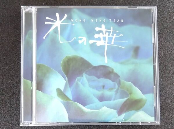CD WONG WING TSAN 光の華 /ウォン・ウィン・ツァン/STW-7024 7025