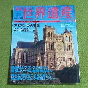 週刊 世界遺産82　アミアンの大聖堂　ランスの大聖堂、サン・レミ修道院、トー宮　