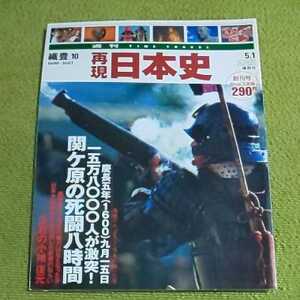 週刊 再現日本史　織豊⑩　関ヶ原の死闘八時間