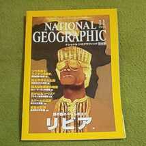 ナショナル ジオグラフィック　日本版　2000年11月号　　謎の国のベールをはぐ リビア_画像1