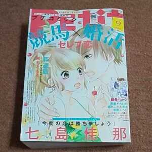 プチコミック　2019年9月号　七島佳那