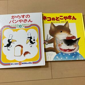 絵本 2冊セット かこさとし からすのパンやさん いもとようこ ネコのとこやさん