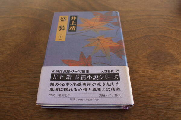 ■送料無料■盛装（上）■単行本■井上靖■昭和52年４月30日　第一刷■