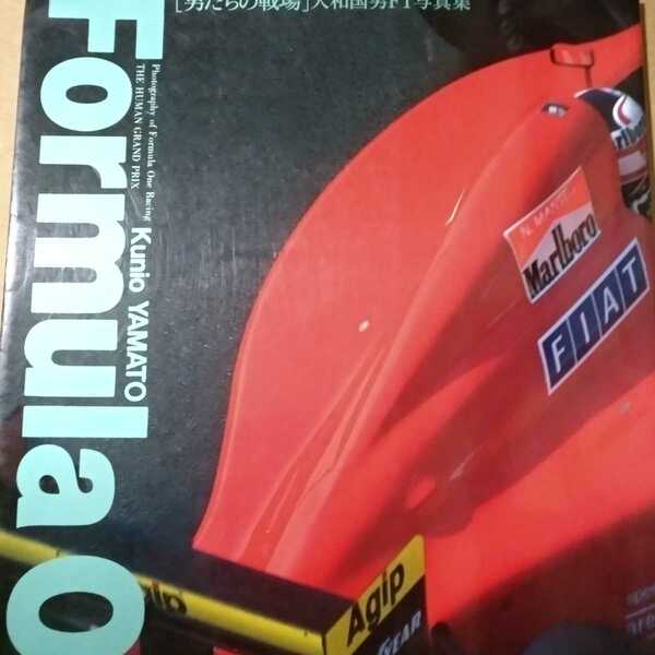 送無料 大和国男F1写真集 Formula One 男たちの戦場 1990 白泉社 本2冊で計200円引