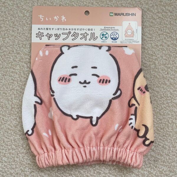 新品★ちいかわ ハチワレ うさぎ マイクロファイバー キャップタオル プールタオル