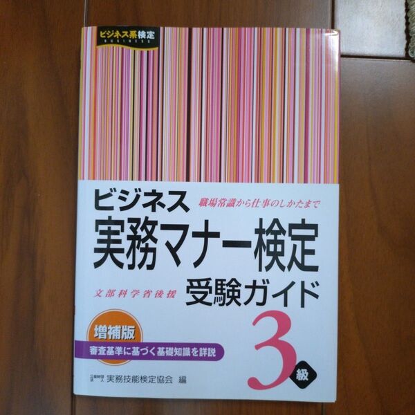ビジネス実務マナー検定受験ガイド3級 (ビジネス系検定) (増補版) 実務技能検定協会/編